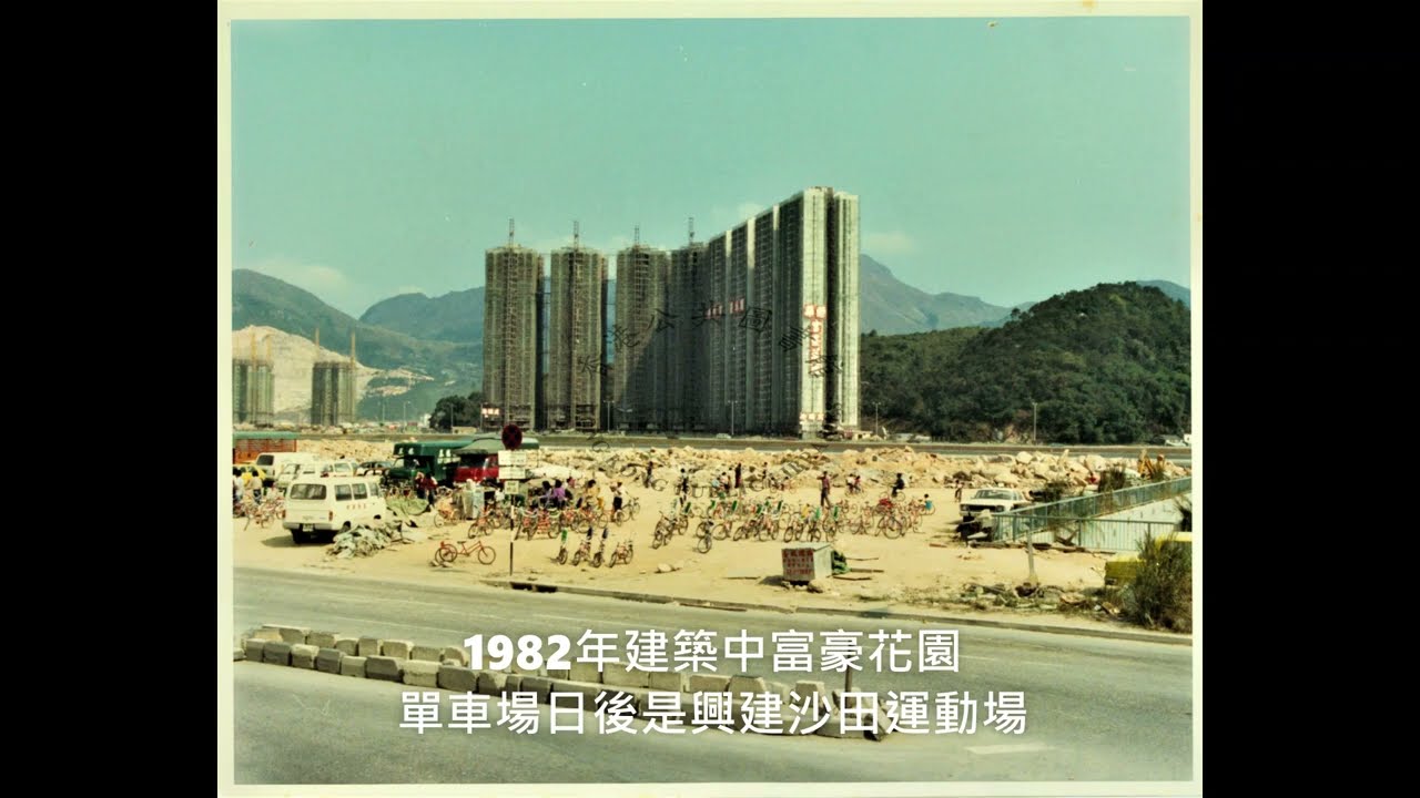 白雲蒼狗、滄海桑田 來形容沙田～的 70／80 年代相片