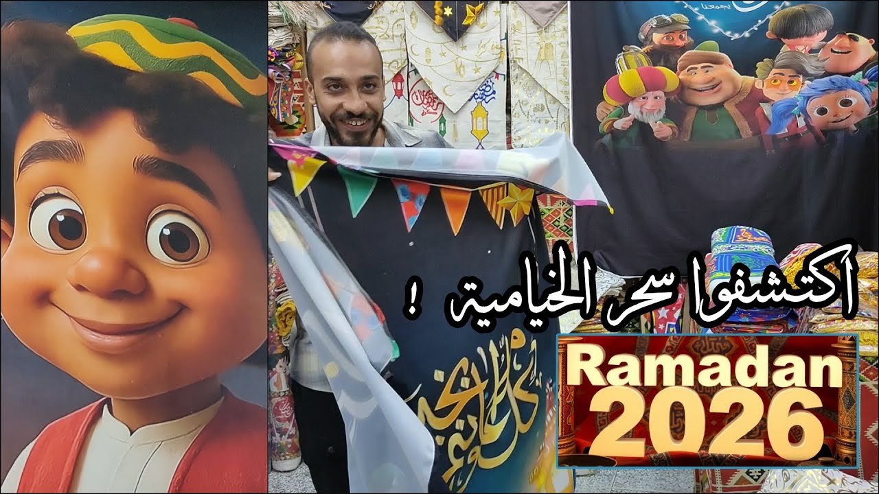 اكتشفوا سحر الخيامية! 🌙✨ زينة رمضان 2026 بشكل لم تروه من قبل (كوشينز، ستائر، مفارش)