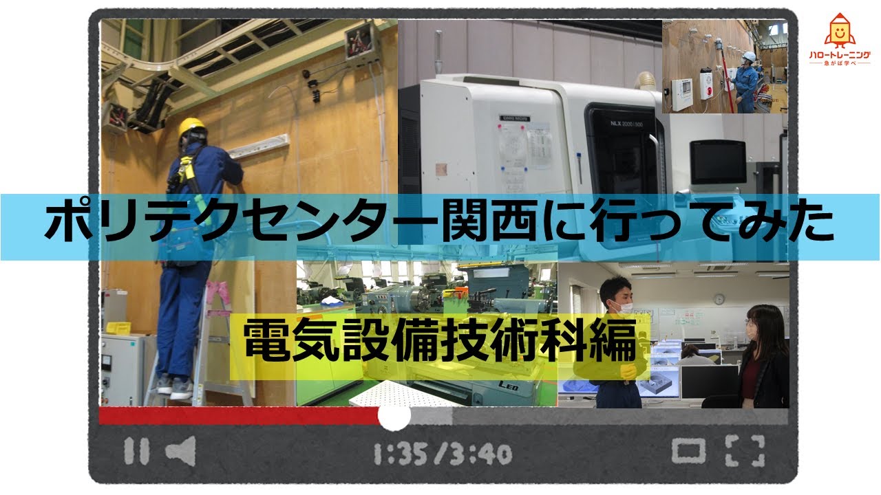 【ハロートレーニング】職業訓練～「ポリテクセンター関西」に行ってみた（電気設備技術科編）～