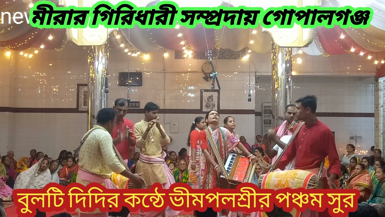 মীরার গিরিধারী সম্প্রদায় গোপালগঞ্জ নৃত্য তালে ভীমপলশ্রীর পঞ্চম গাইলেন