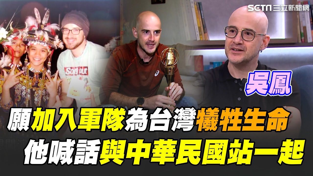 「台灣女婿」吳鳳喊話：願意加入軍隊為台灣犧牲生命！與中華民國站在一起 自爆剛來台灣都在哭！吳鳳坦言一度壓力大到有恐慌症...｜三立新聞網 SETN.com