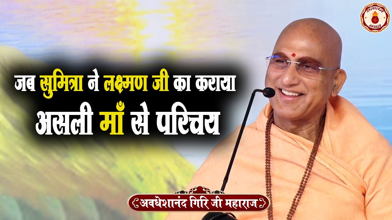 जब सुमित्रा ने लक्ष्मण जी का कराया असली माँ से परिचय | Avdheshanand Giri Ji Maharaj | Sanatan Vachan