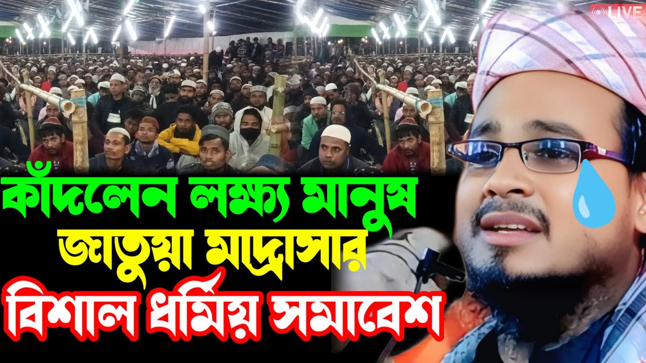 জাতুয়া মাদ্রাসার বিশাল ধর্মীয় সমাবেশ || চুখে জল আসবেই || মূফতী মনিরুল ইসলাম ছাহেব 