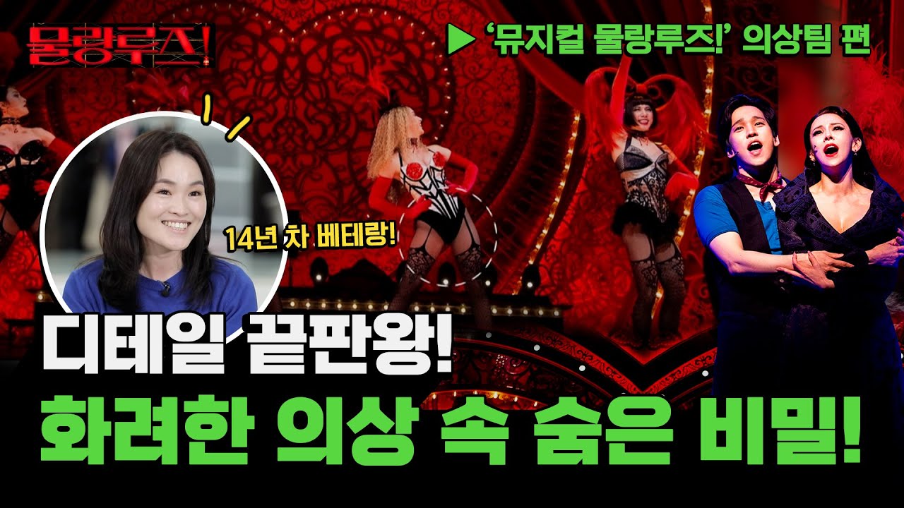 [뮤지컬 물랑루즈! 의상 제작 팀장의 하루] 