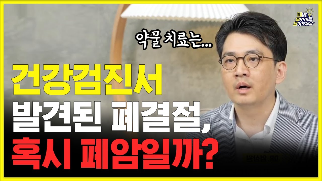 건강검진에서 발견된 간유리음영 결절, 암으로 커지지 않을까? | 원인과 치료법