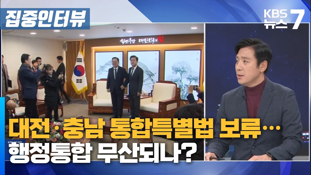 대전·충남 통합특별법 보류··· 행정통합 무산되나? / KBS 뉴스7 대전 세종 충남 [집중인터뷰] - 2월 24일 (화)