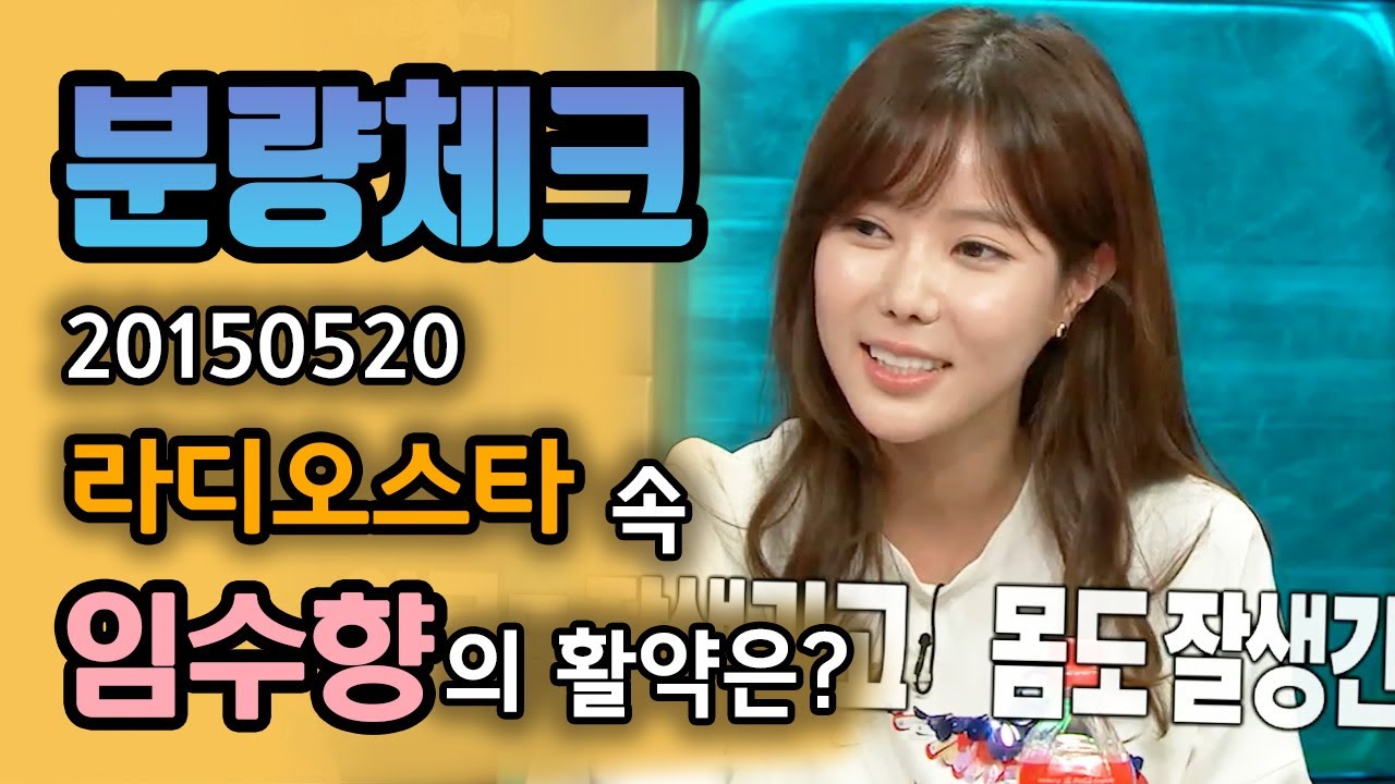 【분량체크】 이상형 질문에, 얼굴도 잘생기고 몸도 잘생긴 사람이라고🧡 노안이 아닌 성숙하게 예쁜 #임수향 | #라디오스타 | TVPP | MBC 150520 방송