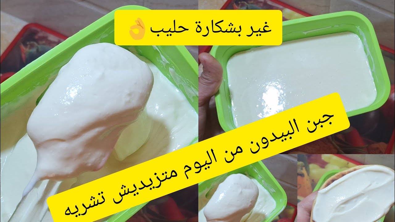 #جبن_البيدون⛔من اليوم متزيديش تشريه  غير بشكارة حليب صنع منزلي👌