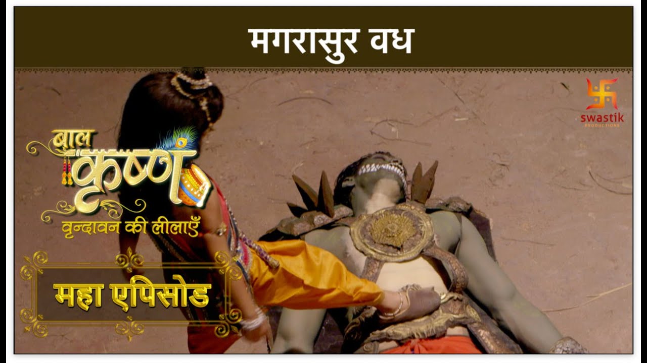 मगरासुर वध | बाल कृष्ण | Baal Krishna| Mahaepisode Part 10 | Swastik Productions India