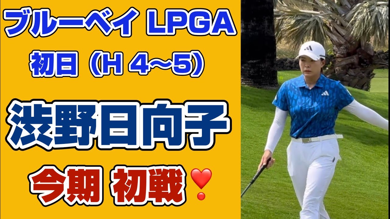 【速報 第ニ弾‼️】耐えたパーセーブ❣️2026ブルーベイLPGA初日❗️【渋野日向子】