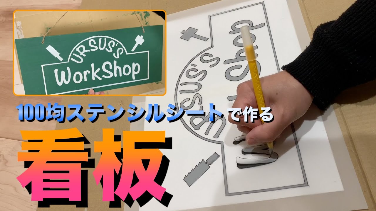 [DIY]100均ステンシルシートで看板を作成