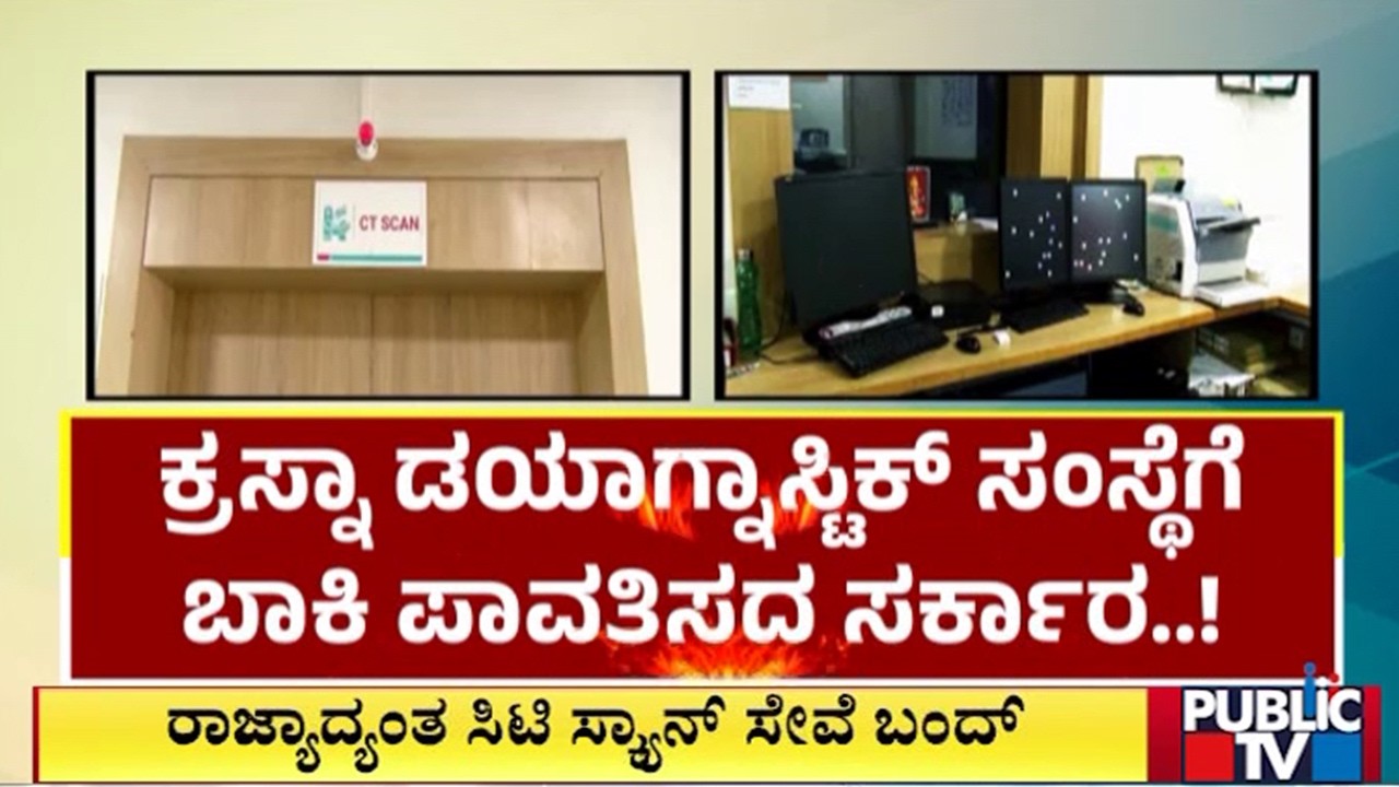 ಸ್ಕ್ಯಾನಿಂಗ್‌ಗಾಗಿ ಬಡ ರೋಗಿಗಳ ಪರದಾಟ | CT Scan | Public TV