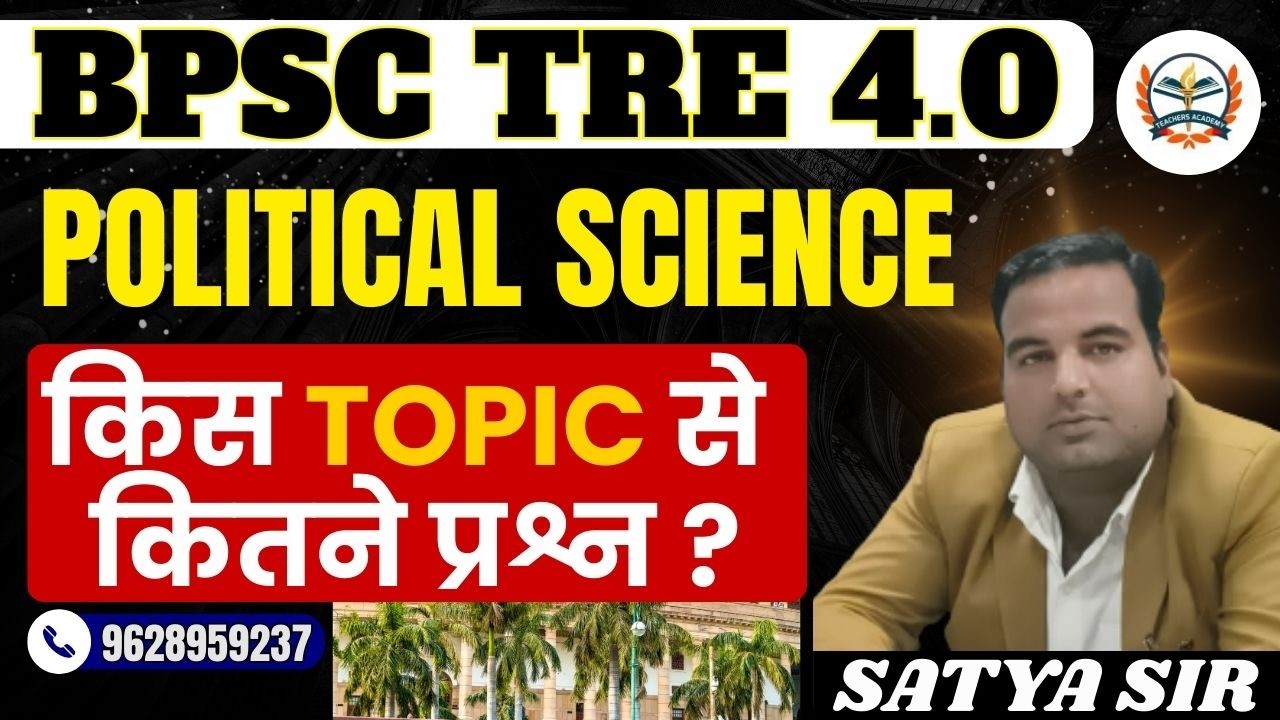बिहार शिक्षक भर्ती TRE 4.0 Political science |TRE 4.0 POLITICAL SCIENCE किस TOPIC से कितने प्रश्न ?