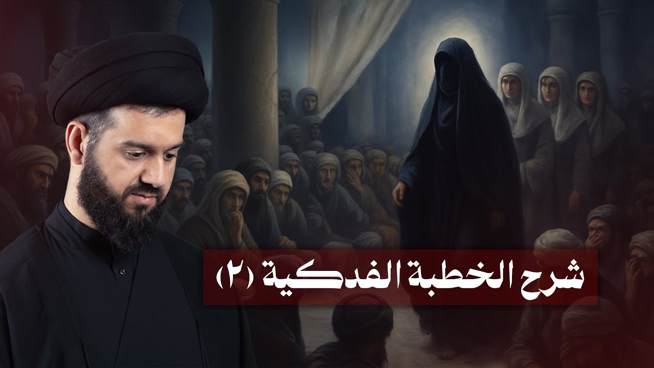 ٢- حين تحمد فاطمة عليها السلام ربَّها | السيد محمد الهاشمي