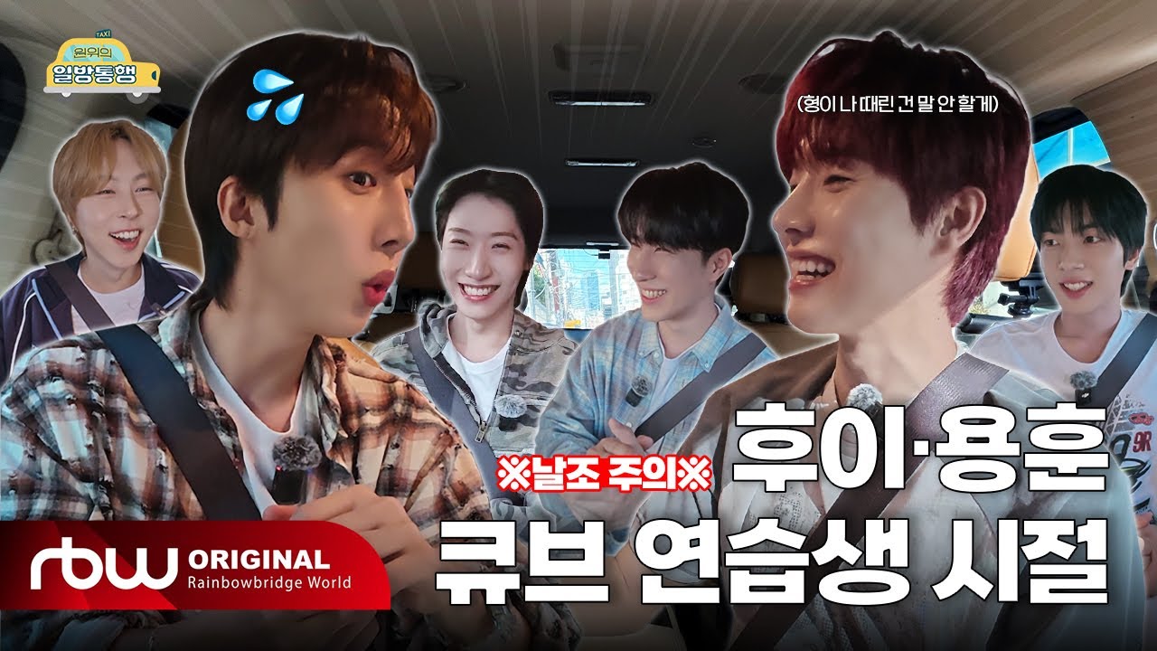 [원위의 일방통행🚗 | Ep.3 후이 편] (※날조 주의※) 후이 &middot; 용훈 큐브 연습생 시절