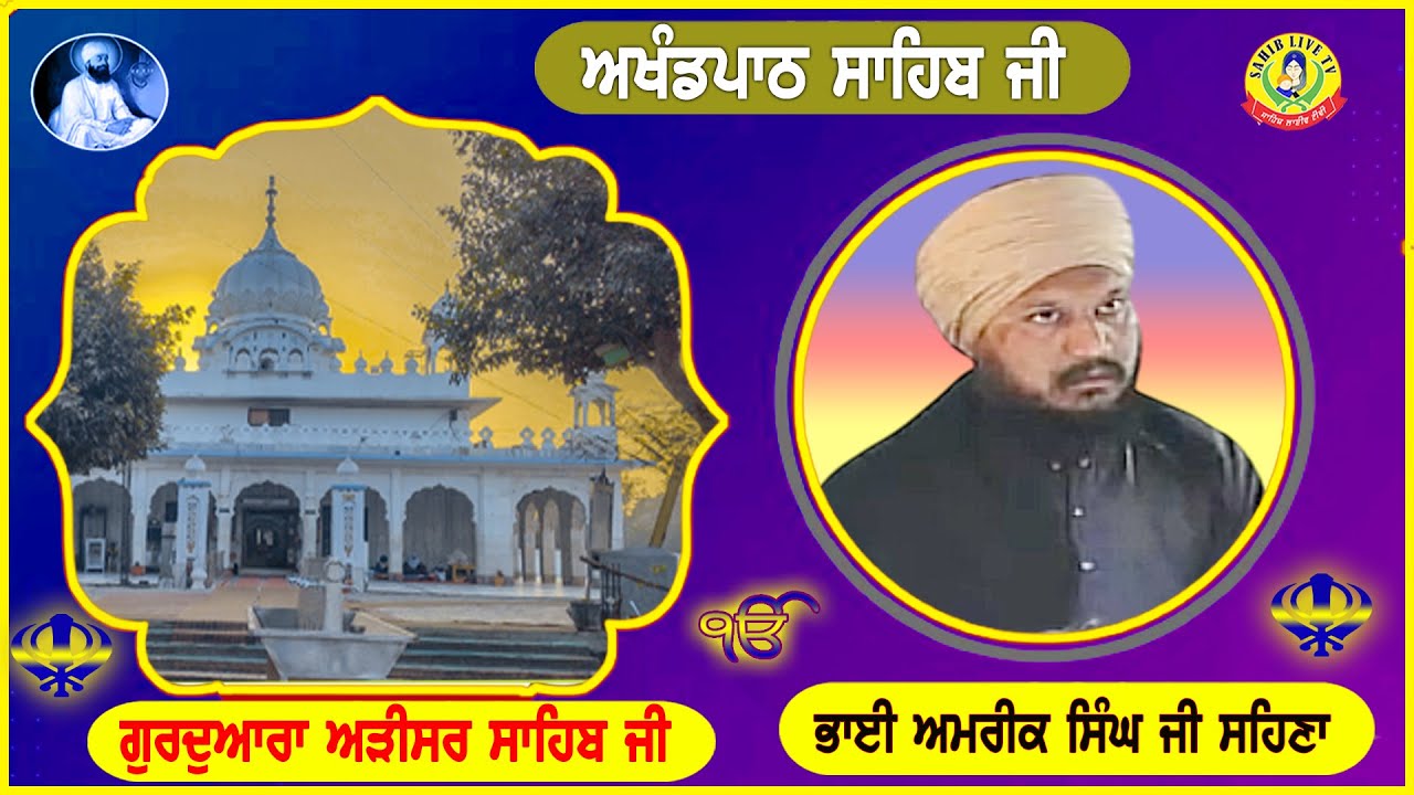 ਗੁਰੂਦੁਆਰਾ ਅੜੀਸਰ ਸਾਹਿਬ | ਅਖੰਡ ਪਾਠ ਸਾਹਿਬ | Bhai Amrik Singh Sehna | Gurudwara Arisar Sahib Dhaula