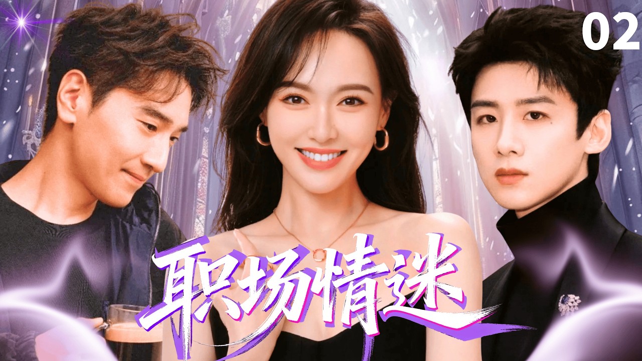 【ENGSUB】职场情迷Encountering Love🔑 EP02 | 菜鸟实习生白敬亭竟爱上已婚上司唐嫣，二人酒后一夜情，不料被原配赵又廷发现，引爆豪门恩怨#唐嫣 #白敬亭 #赵又廷 #魏大勋