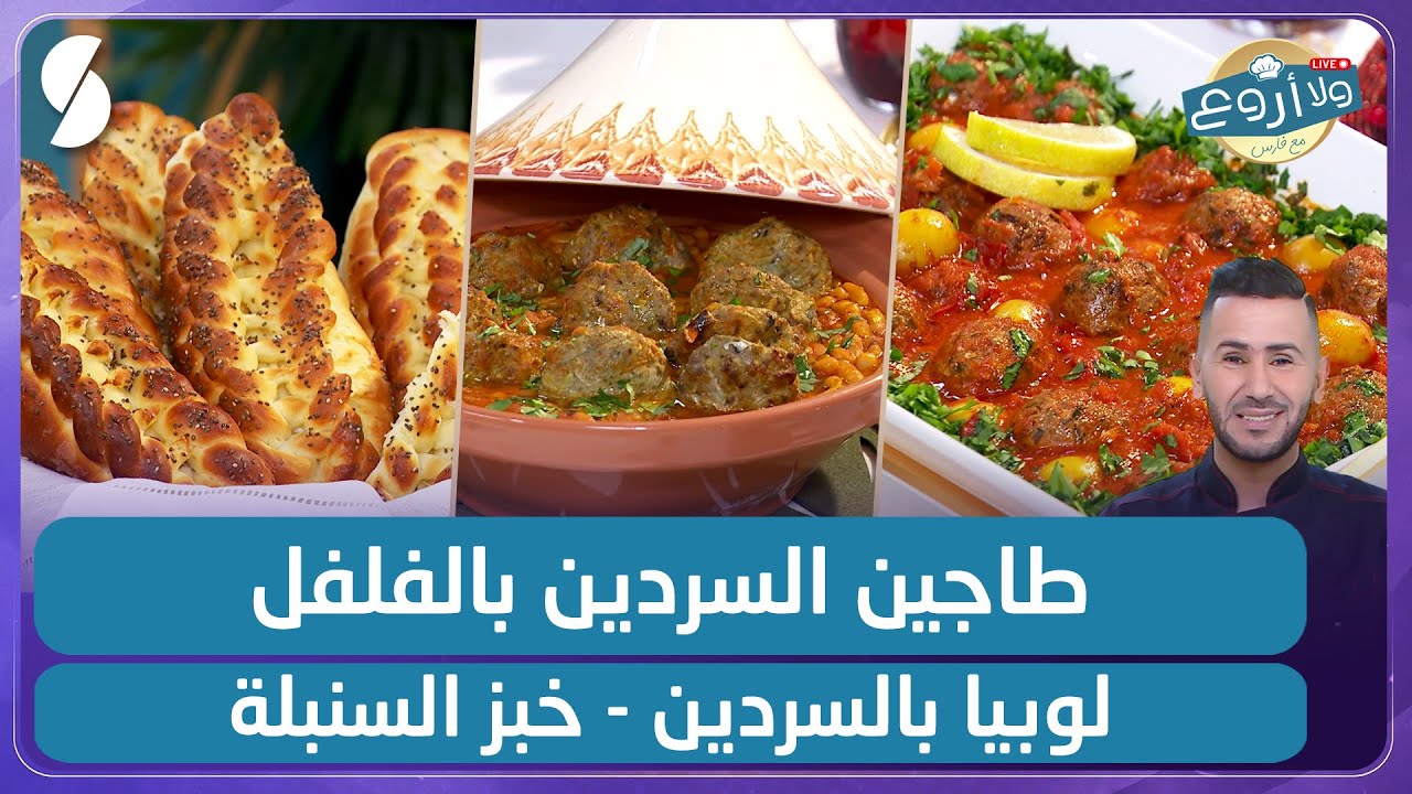 طاجين السردين بالفلفل و لوبيا بالسردين و خبز السنبلة - ولا أروع مع الشاف فارس