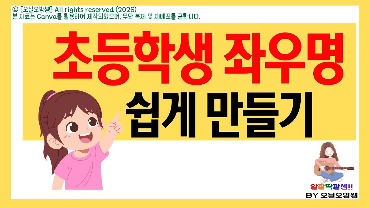 오날오밤쌤 도덕 좌우명 좌우명쉽게 초3도덕 초4도덕 초5도덕 초6도덕 초등수업 수업자료 교육컨텐츠 알잘딱깔센 자기주도학습