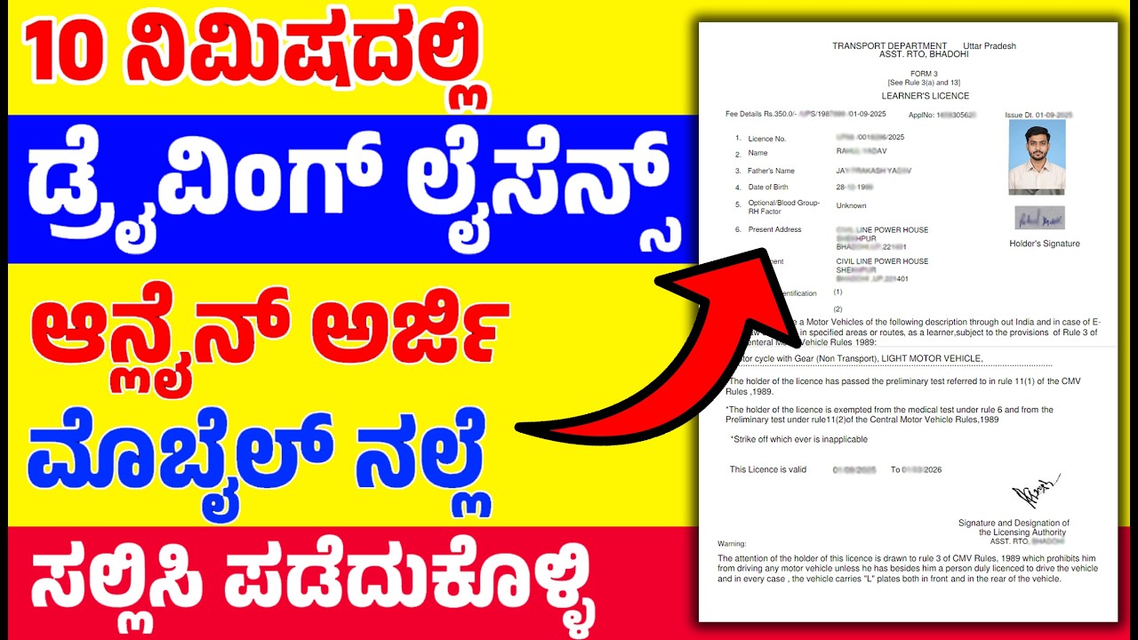 10 ನಿಮಿಷದಲ್ಲಿ - ಡ್ರೈವಿಂಗ್‌ ಲೈಸೆನ್ಸ್‌ - ಮೊಬೈಲ್ ನಲ್ಲಿ ಆನ್ಲೈನ್ ಅರ್ಜಿ ಸಲ್ಲಿಸಿ ಪಡೆಯಿರಿ- RTO ಗೆ ಹೋಗಬೇಕಿಲ್ಲ