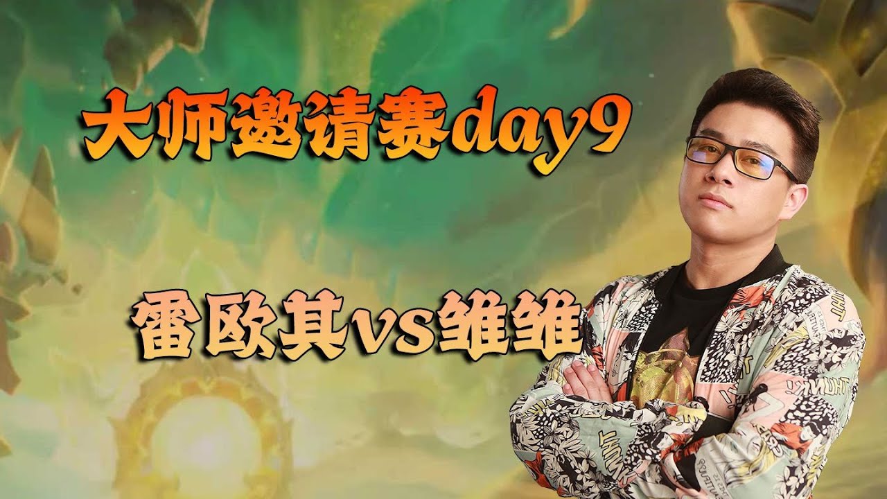大师邀请赛day9 雷欧其vs雏雏#炉石传说#爐石戰記#hearthstone