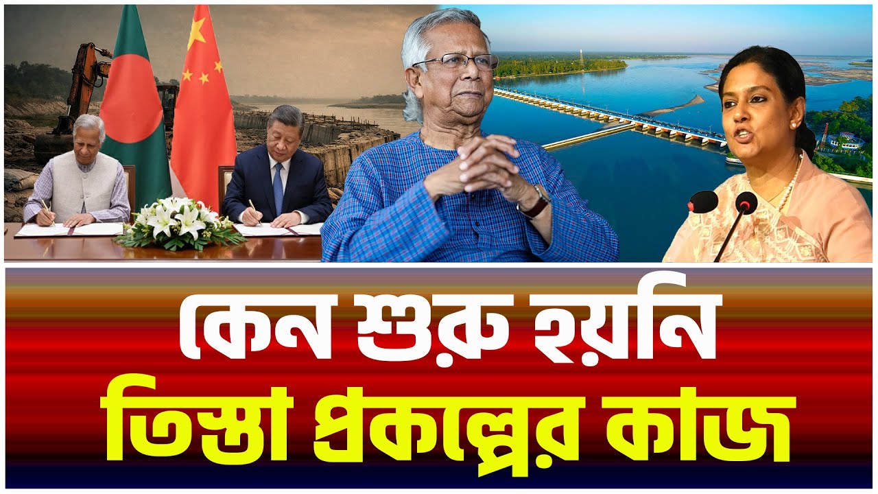 তিস্তা প্রকল্প থেমে গেল কেন? বড় সত্য ফাঁস!।The Bangladesh Observers।