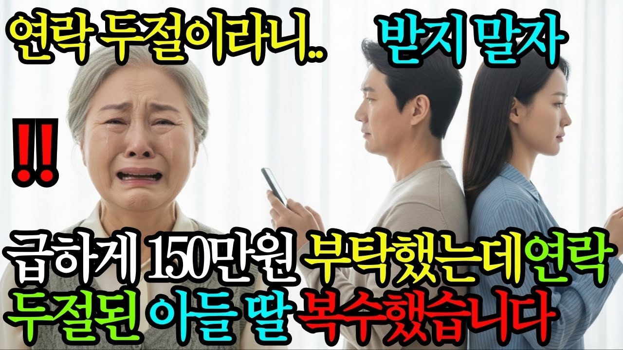급하게 150만원 부탁했는데 연락 두절된 아들과 딸, 그날로 집 팔고 연 끊어버렸습니다