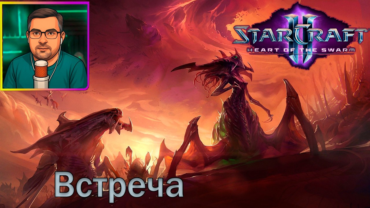 StarCraft II: Heart of the Swarm | Прохождение ▶ Встреча №3