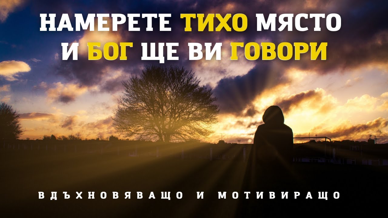 БЪДЕТЕ НЕПОКЛАТИМИ И ЗНАЙТЕ ЧЕ БОГ Е С ВАС | Вдъхновяващо и Мотивиращо |