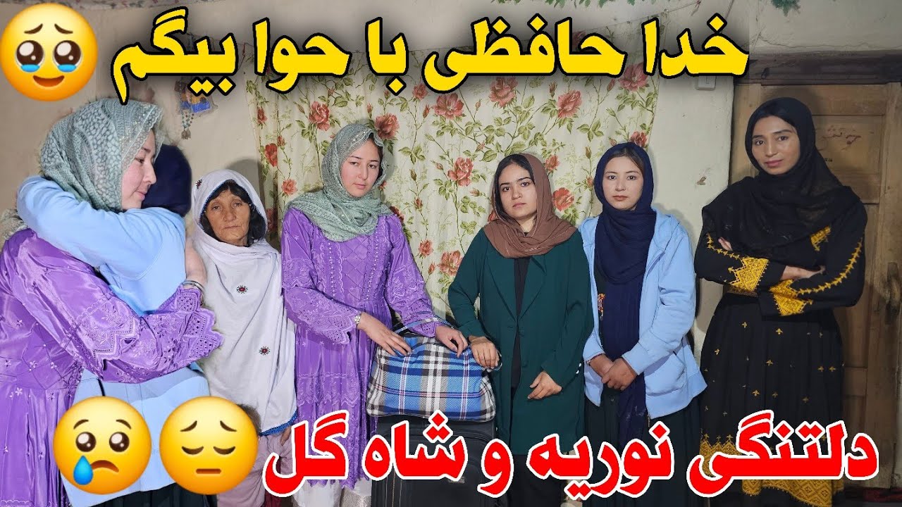 آیا حوا بیگم برای همیشه ما و فامیل را ترک کرد؟🥹🤔زیادتر نوریه و شاه گل دیق خواهد  شد 😢😭