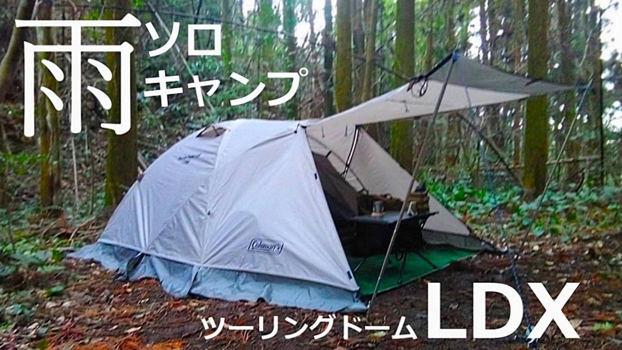ツーリングドームLDX雨ソロキャンプ【IGTテーブルデビュー】