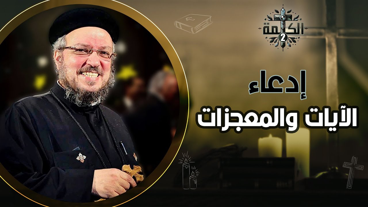 هايقولوا ب اسمك يا رب صنعنا قوات .. هايقول ماعرفكوش .. إيه القصة؟! | القمص داود لمعي