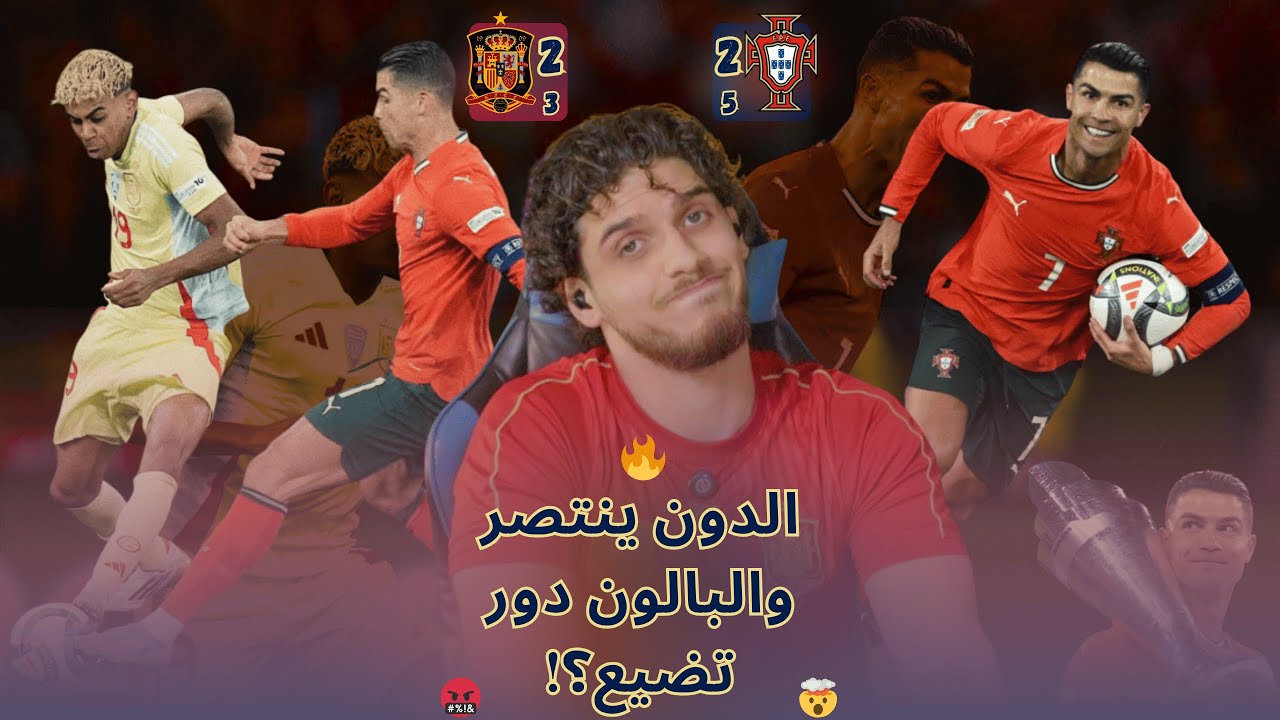 خسارة بضربات الجزاء + خسارة يمال وإسبانيا + فوز الدون = مباراة آلام ودموع 😭🤬 ضاعت البالون دور؟ 💔