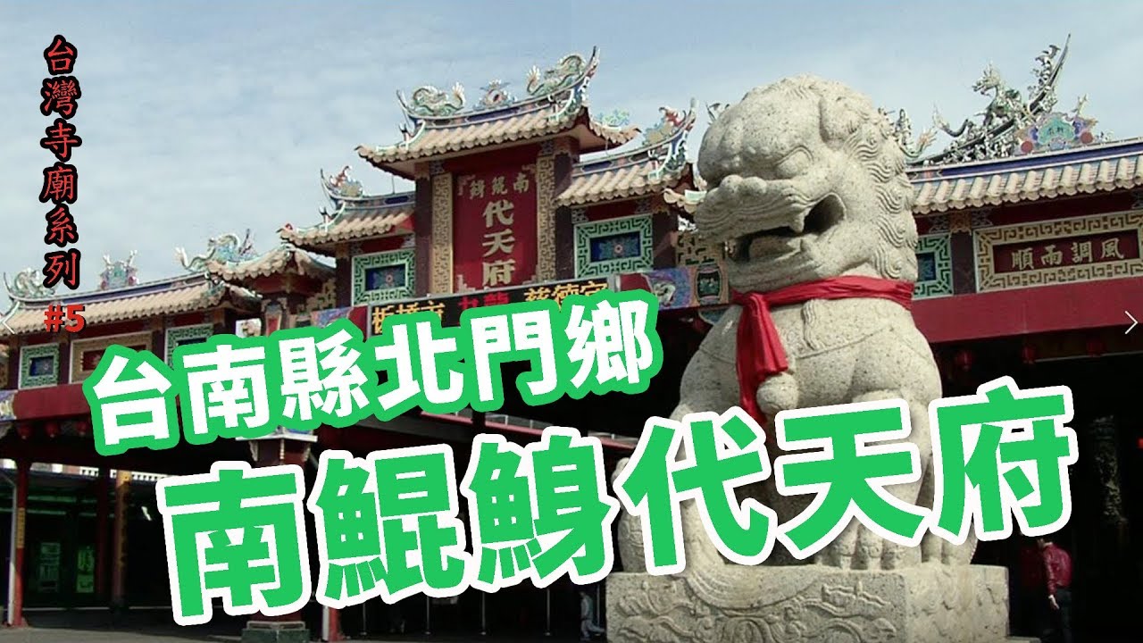 台南縣北門鄉-南鯤鯓代天府_台灣寺廟系列05