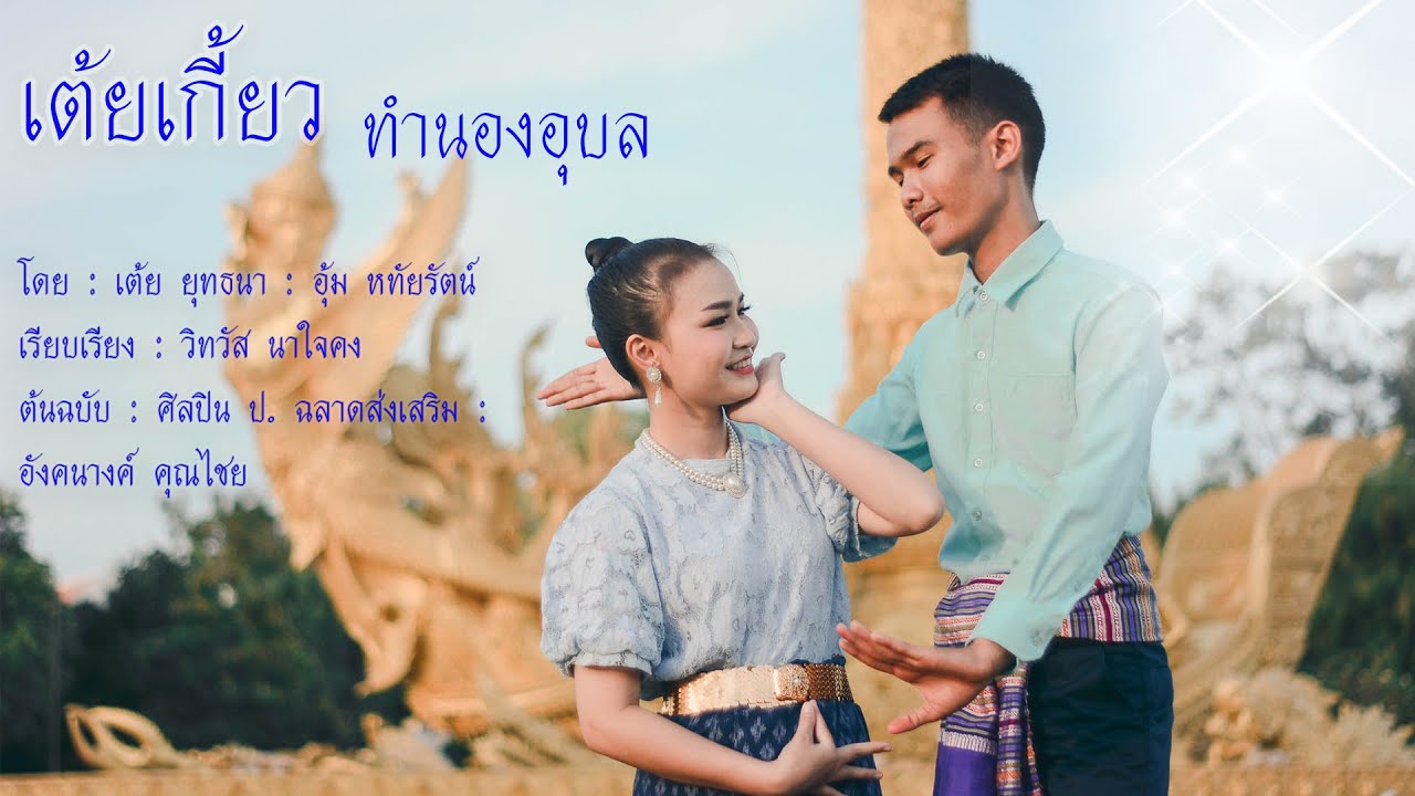 เต้ยเกี้ยว - ทำนองอุบลฯ  เต้ย ยุทธนา / อุ้ม หทัยรัตน์