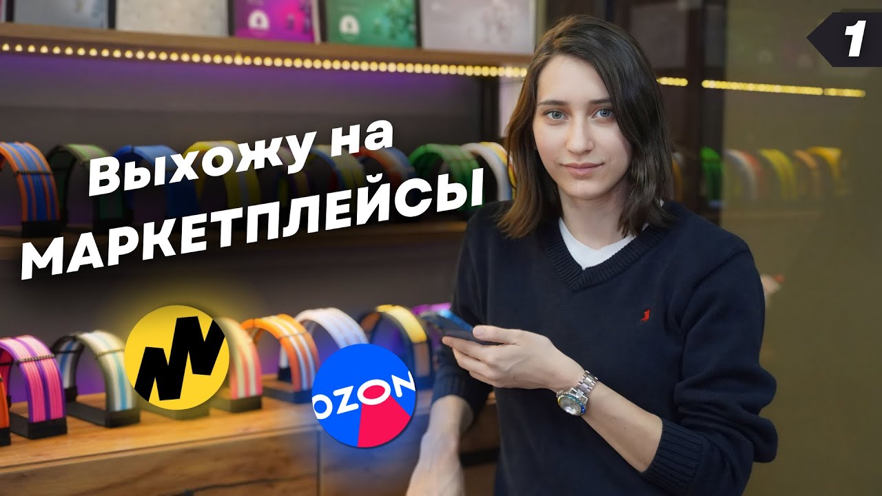 Что я буду продавать на OZON? Cколько стоит подготовить товары к продаже на Маркетплейсах?