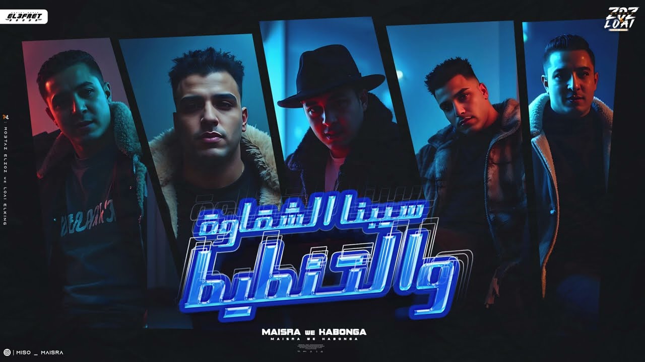 مهرجان - سبنا الشقاوه والتنطيط - اسلام كابونجا - ميسو ميسره - توزيع فيجو الدخلاوي - مهرجانات 2025