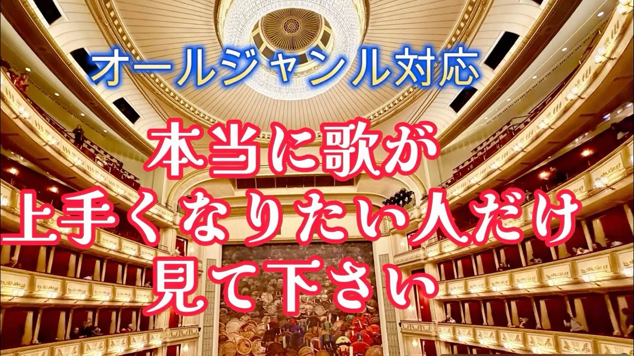 オールジャンル対応　本当に歌が上手くなりたい人だけ見て下さい　#ボイストレーニング #発声 #声楽 #ミュージカル #宝塚歌劇 #合唱 #小玉メソッド