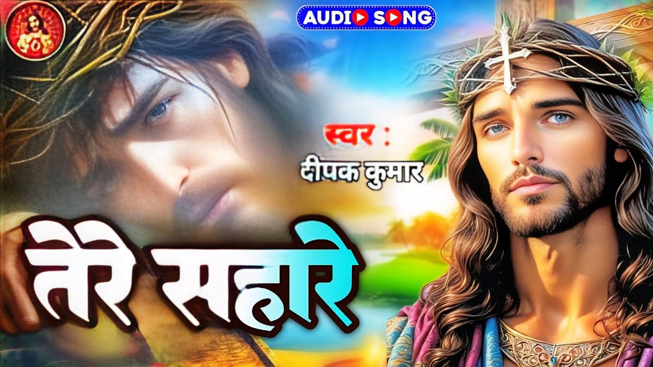 #Yeshu Masih Bhajan - Tere Sahare ll तेरे सहारे - #Jesus Song