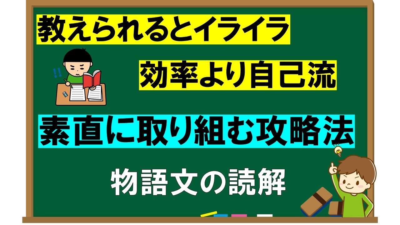 【人から教えられたくない！】間違っても、うまくいかなくても自己流を貫いて遠回りしてしまう子が、素直に取り組める物語文の読解攻略法