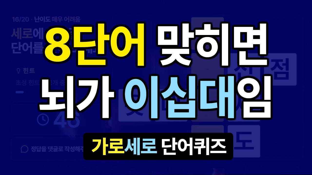 8단어 맞히면 뇌나이 이십대입니다 #15 치매예방퀴즈, 가로세로낱말퀴즈, 치매예방퀴즈, 치매테스트, 숨은단어찾기, 가로세로단어퀴즈