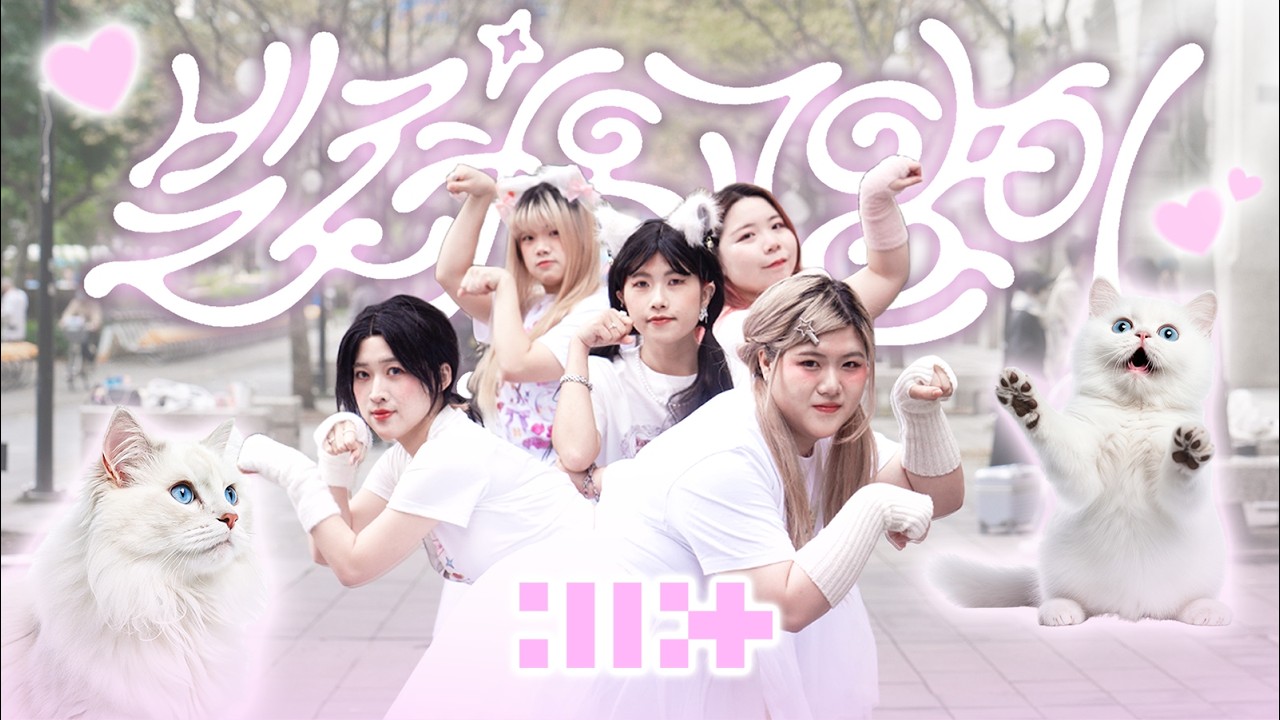 [KPOP IN PUBLIC | ONETAKE]ILLIT(아일릿)-‘빌려온 고양이 (Do the Dance)’ Dance Cover from Taiwan