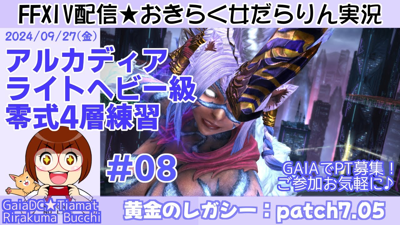 【FF14★Gaia/Tiamat】黄金のレガシー「パッチ7.05」アルカディアLH級零式4層練習 #08【2024/09/27】