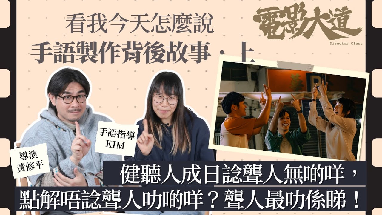 《看我今天怎麼說》手語製作背後故事（上集）︱深度專訪導演黃修平X手語指導KIM ︱爭論到最後幾分鐘的手語對白？聾人演戲現場如何嗌action？｜《電影大道》第3季