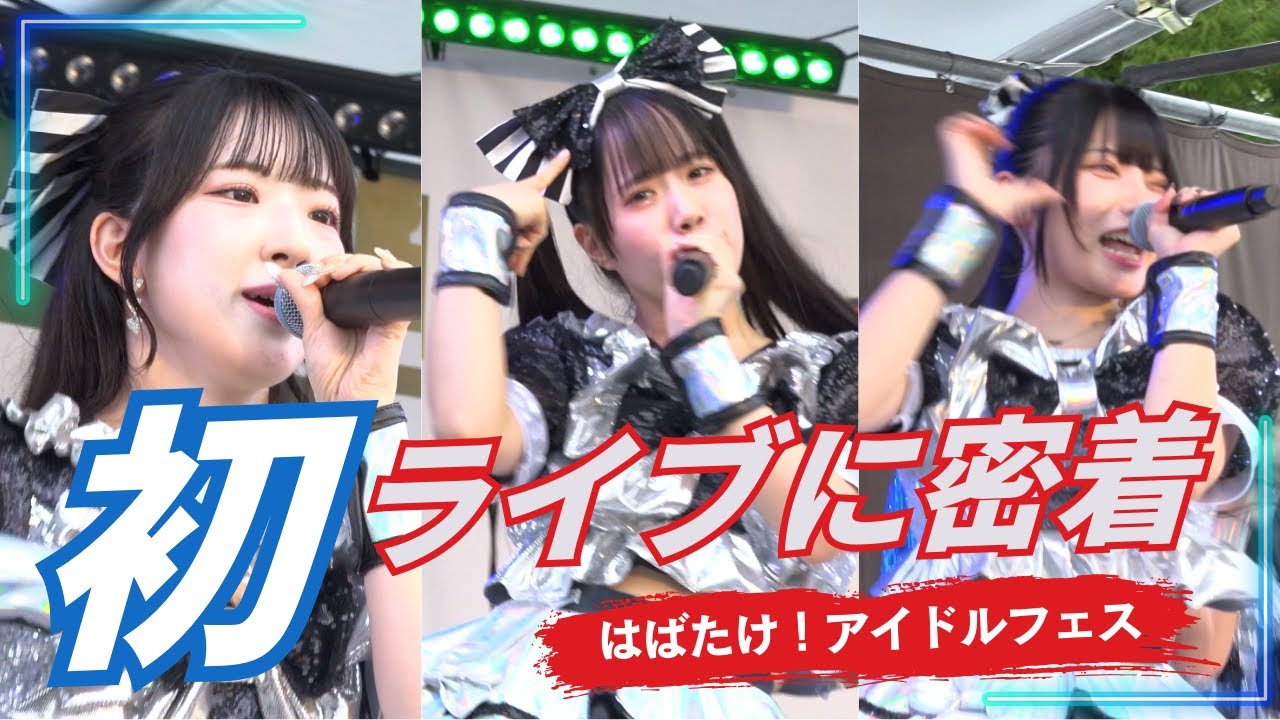 【新体制始動】サポートメンバー加入！初の６人構成で挑むアイドル野外ライブに密着【グットクルー】
