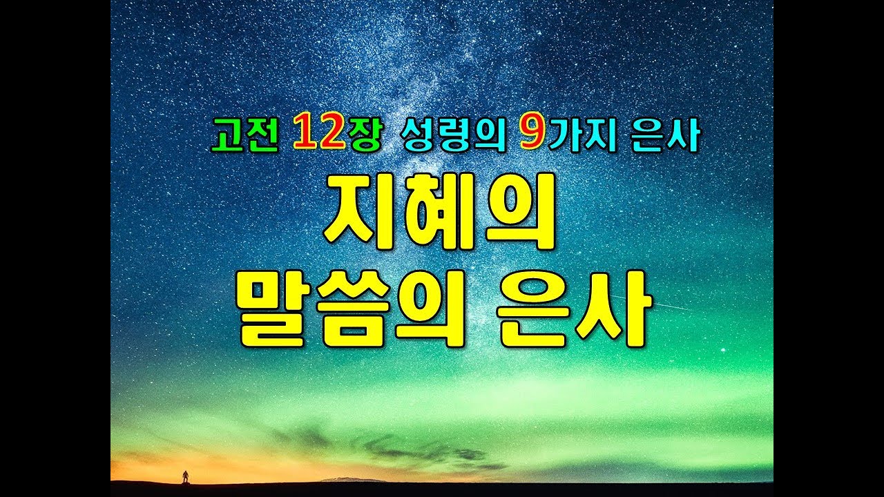 지혜의 말씀의 은사