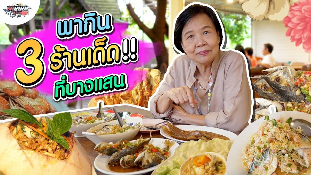 หม่าม้าพาตะลุยร้านเด็ด อาหารทะเลสุดอร่อย! ที่บางแสน #เกษียณสำราญ