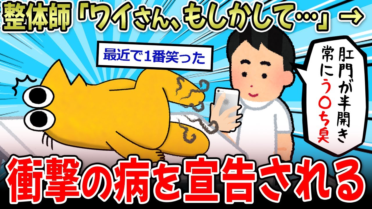 【生き恥】整体師「おなら…出やすい？」ワイ「え？はい…」→スレ民たちの優しさに、涙と糞が漏れる…【2ch面白いスレ】