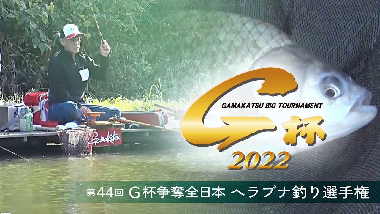 第44回G杯争奪全日本ヘラブナ釣り選手権