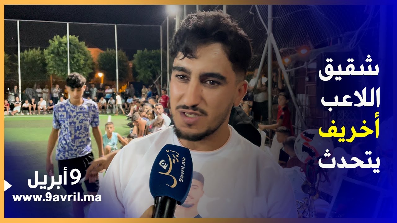 طنجة..هذه مستجدات جثة اللاعب أخريف على لسان شقيقه